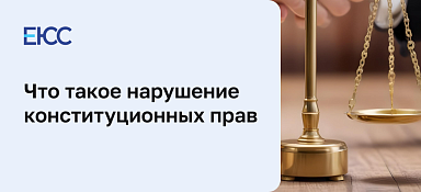 Нарушение конституционных прав