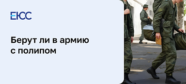 Берут ли в армию с полипом
