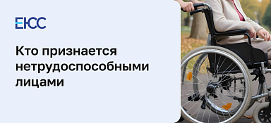 Нетрудоспособные лица