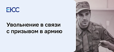 Увольнение в связи с призывом в армию