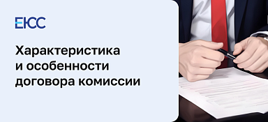 Договор комиссии по ГК РФ