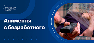 Как взыскать алименты с безработного отца