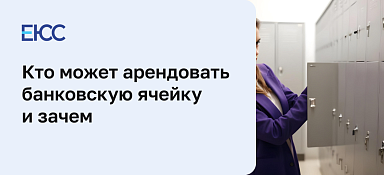 Банковская ячейка