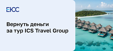 Вернуть деньги за тур в ICS Travel Group
