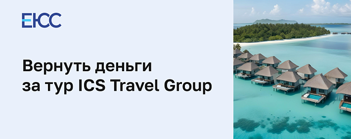 Вернуть деньги за тур в ICS Travel Group