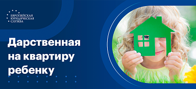 Дарственная на квартиру несовершеннолетнему ребёнку