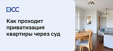 Приватизация квартиры через суд