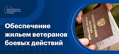 Обеспечение жильем ветеранов боевых действий