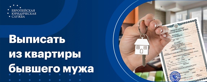 Как выписать из квартиры бывшего мужа