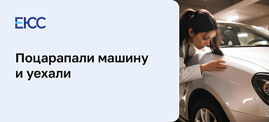 Поцарапали машину и уехали