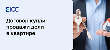 Договор купли-продажи доли в квартире