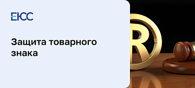 Защита товарного знака