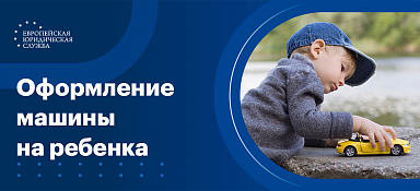 Можно ли оформить машину на несовершеннолетнего ребенка