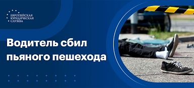 Сбил пьяного пешехода