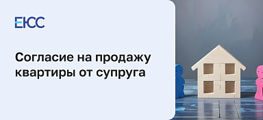 Согласие на продажу квартиры от супруга