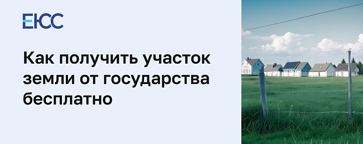 Как получить участок земли от государства бесплатно