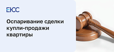 Оспаривание сделки купли-продажи квартиры