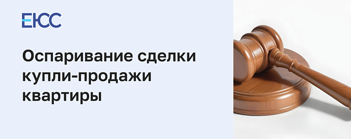 Оспаривание сделки купли-продажи квартиры