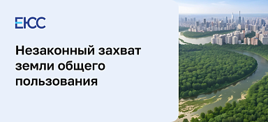 Незаконный захват земли общего пользования
