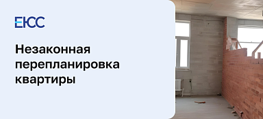 Незаконная перепланировка квартиры