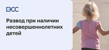 Развод при наличии несовершеннолетних детей