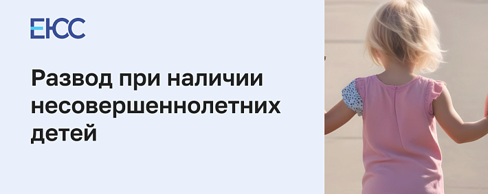 Развод при наличии несовершеннолетних детей