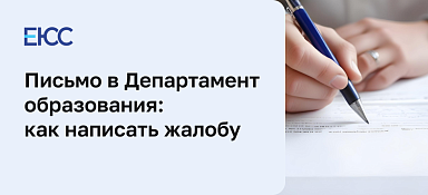 Письмо в департамент образования
