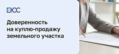 Доверенность на куплю-продажу земельного участка