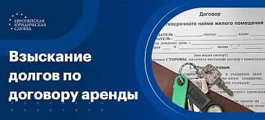 Взыскание задолженности по договору аренды