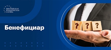 Чем занимается бенефициар, и кто он такой
