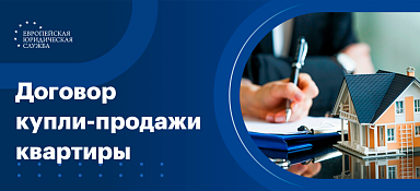Договор купли-продажи квартиры