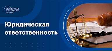 Юридическая ответственность