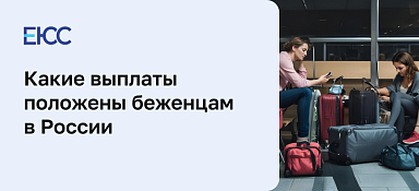 Выплаты переселенцам