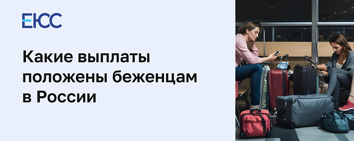Выплаты переселенцам