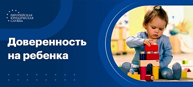 Доверенность на ребенка