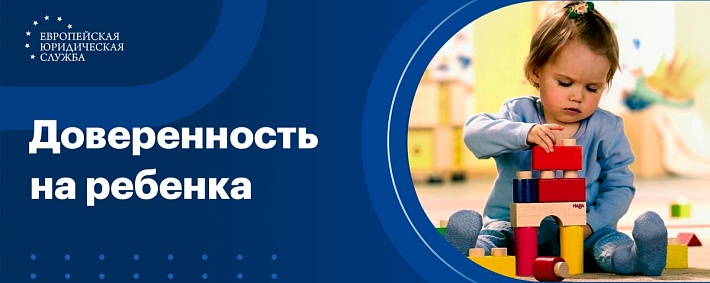 Доверенность на ребенка
