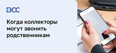 Коллекторы звонят родственникам
