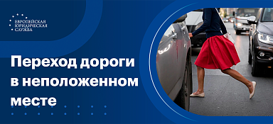 Переход дороги в неположенном месте