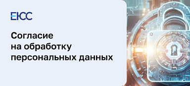 Согласие на обработку персональных данных