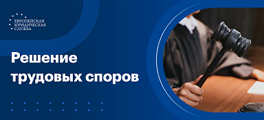 Трудовые споры