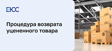 Возврат уцененного товара