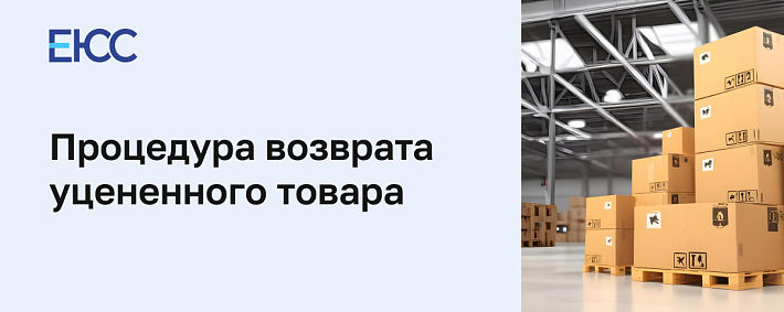 Возврат уцененного товара