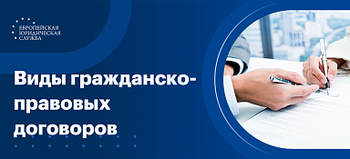 Виды гражданско-правовых договоров