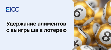 Алименты с выигрыша в лотерею