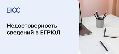 Недостоверность сведений в ЕГРЮЛ