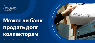 Продажа долга коллекторам