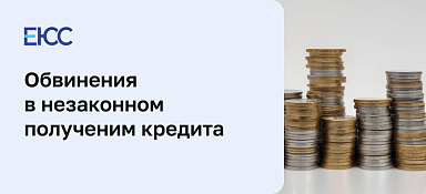 Незаконное получение кредита