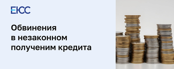 Незаконное получение кредита