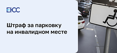 Штраф за парковку на инвалидном месте