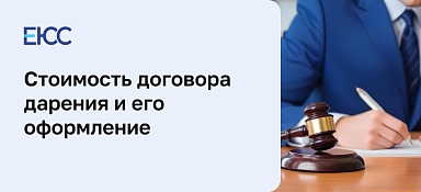 Стоимость договора дарения и оформление дарственной у нотариуса
